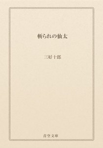 斬られの仙太