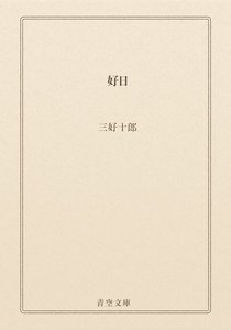 好日