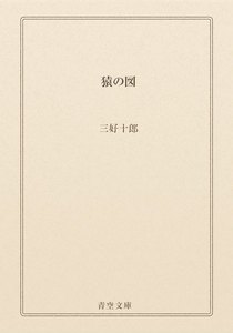 猿の図