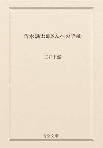 清水幾太郎さんへの手紙