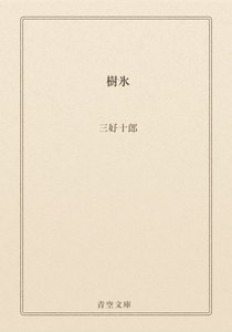 樹氷