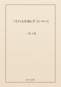 「その人を知らず」について