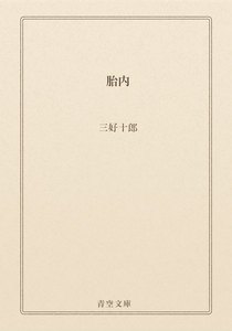 胎内