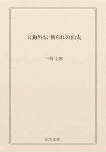 天狗外伝 斬られの仙太