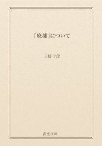 「廃墟」について