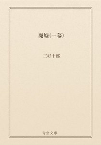 廃墟(一幕)