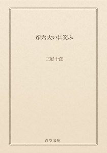 彦六大いに笑ふ