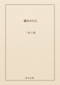 破れわらじ