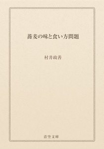 蕎麦の味と食い方問題