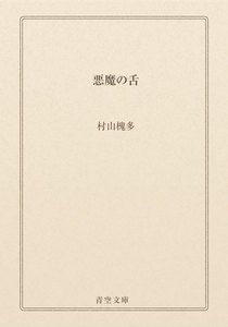 悪魔の舌