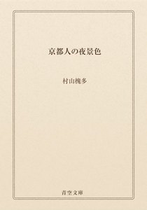 京都人の夜景色