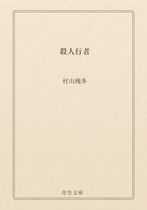 殺人行者