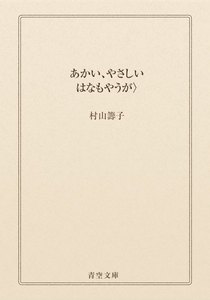 あかい、やさしい はなもやうが〉