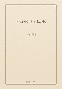 アヒルサン ト オネコサン
