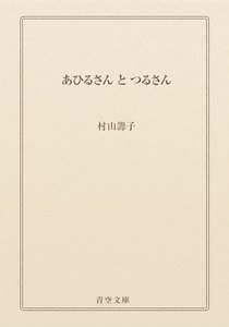 あひるさん と つるさん