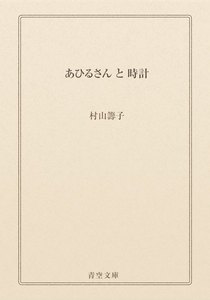 あひるさん と 時計