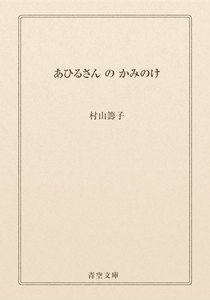 あひるさん の かみのけ