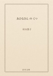 あひるさん の くつ