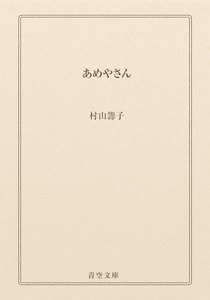 あめやさん