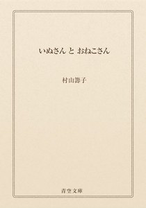 いぬさん と おねこさん