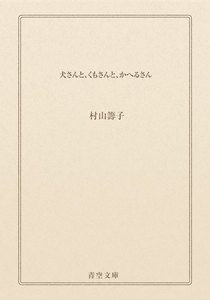 犬さんと、くもさんと、かへるさん