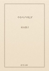 ウミベノマヒゴ