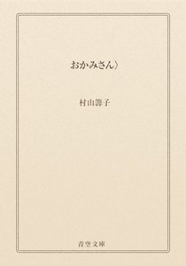 おかみさん〉