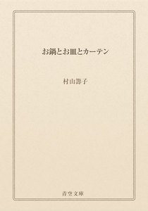 お鍋とお皿とカーテン
