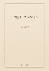 オ寝坊ナ ジヤガイモサン