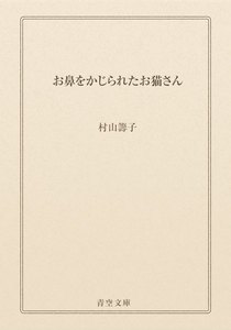 お鼻をかじられたお猫さん