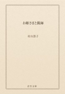 お姫さまと猟師