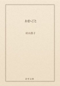 おまゝごと