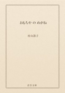 おもちや の めがね