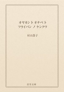 オヤカン ト オナベ ト フライパン ノ ケンクワ