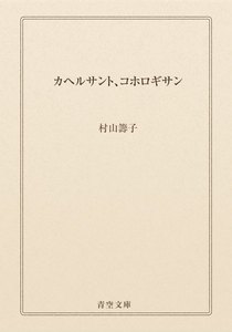 カヘルサント、コホロギサン