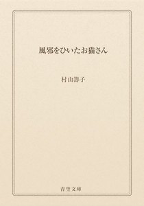 風邪をひいたお猫さん