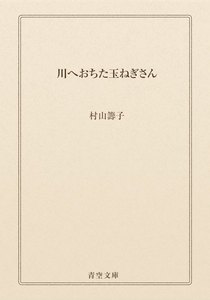 川へおちた玉ねぎさん