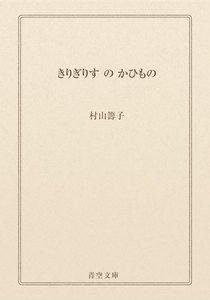 きりぎりす の かひもの