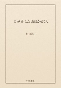 けが を した おほかぜくん