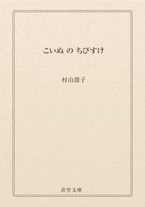 こいぬ の ちびすけ
