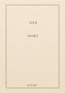 コイヌ