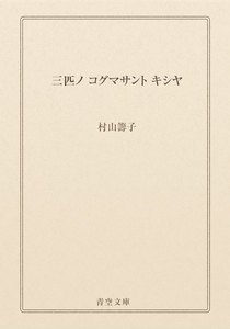 三匹ノ コグマサント キシヤ