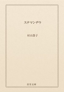 スナマンヂウ