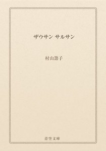 ザウサン サルサン