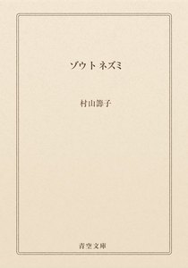 ゾウ ト ネズミ