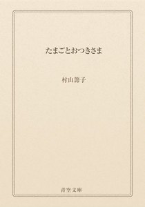 たまごとおつきさま
