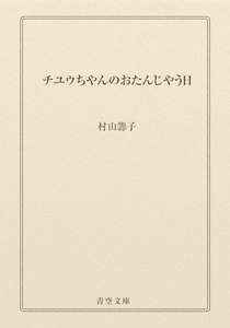 チユウちやんのおたんじやう日