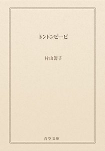 トントンピーピ
