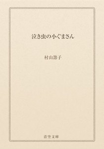 泣き虫の小ぐまさん