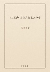 にはとり は みんな しあわせ